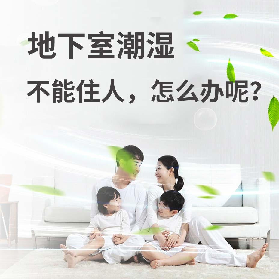 哈尔滨地下室潮湿能住人吗？