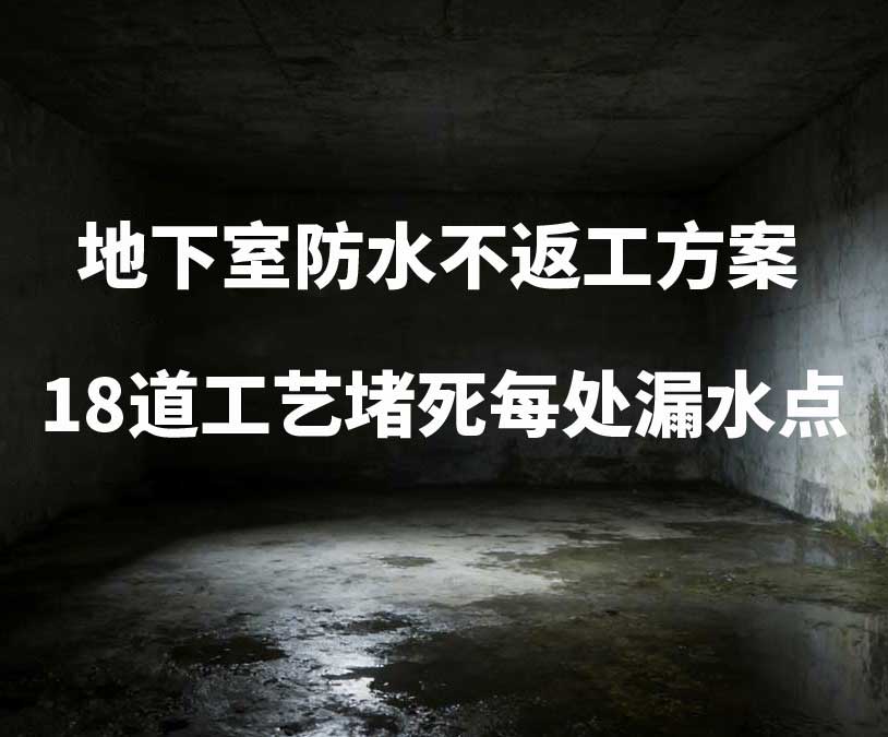 哈尔滨卫艺家20年经验总结：地下室防水不返工方案，18道工艺堵死每处漏水点